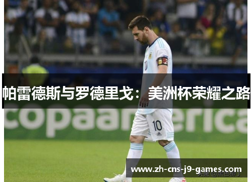 帕雷德斯与罗德里戈：美洲杯荣耀之路