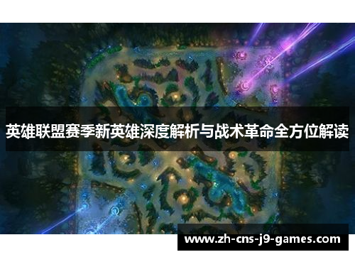 英雄联盟赛季新英雄深度解析与战术革命全方位解读