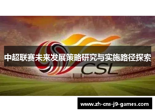 中超联赛未来发展策略研究与实施路径探索