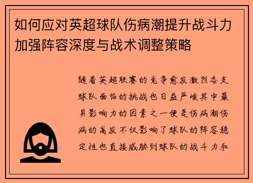 如何应对英超球队伤病潮提升战斗力加强阵容深度与战术调整策略
