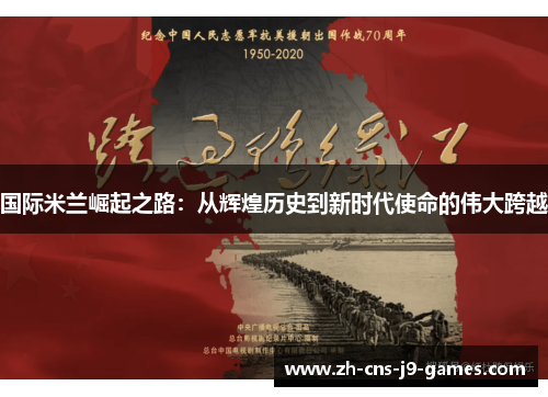 国际米兰崛起之路：从辉煌历史到新时代使命的伟大跨越