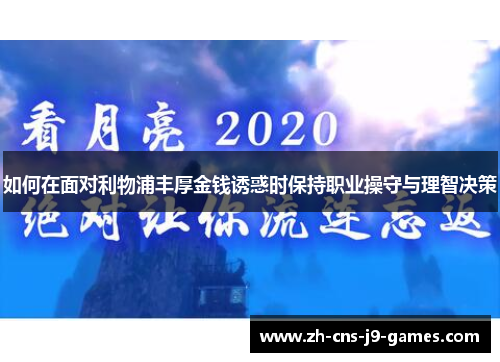 如何在面对利物浦丰厚金钱诱惑时保持职业操守与理智决策