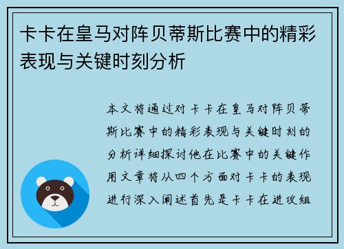 卡卡在皇马对阵贝蒂斯比赛中的精彩表现与关键时刻分析
