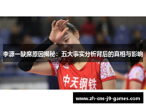 李源一缺席原因揭秘：五大事实分析背后的真相与影响