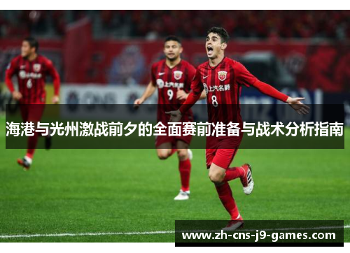 海港与光州激战前夕的全面赛前准备与战术分析指南