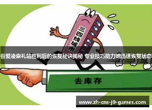谷爱凌崇礼站胜利后的恢复秘诀揭秘 专业技巧助力她迅速恢复状态