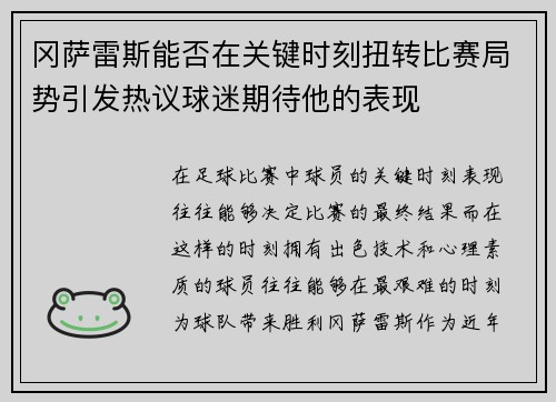 冈萨雷斯能否在关键时刻扭转比赛局势引发热议球迷期待他的表现