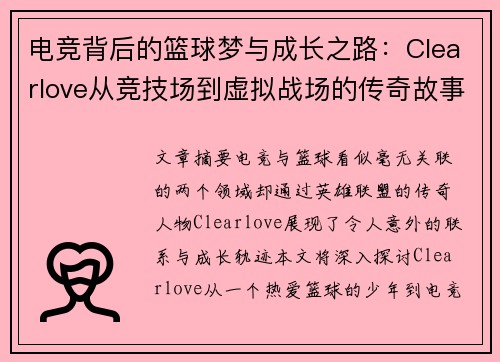 电竞背后的篮球梦与成长之路：Clearlove从竞技场到虚拟战场的传奇故事