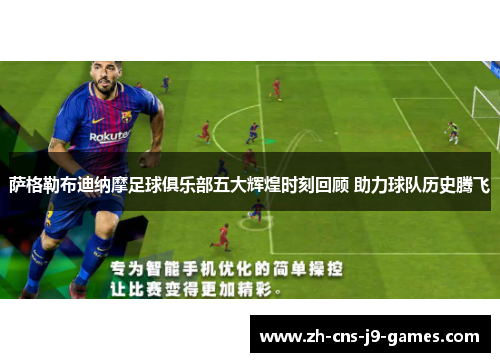 萨格勒布迪纳摩足球俱乐部五大辉煌时刻回顾 助力球队历史腾飞