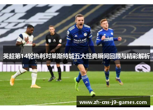 英超第14轮热刺对莱斯特城五大经典瞬间回顾与精彩解析