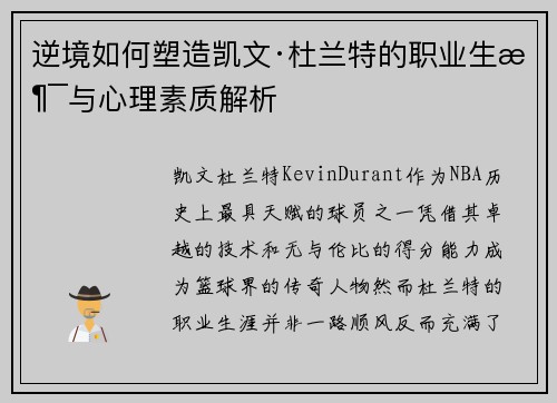 逆境如何塑造凯文·杜兰特的职业生涯与心理素质解析
