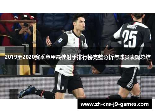 2019至2020赛季意甲最佳射手排行榜完整分析与球员表现总结