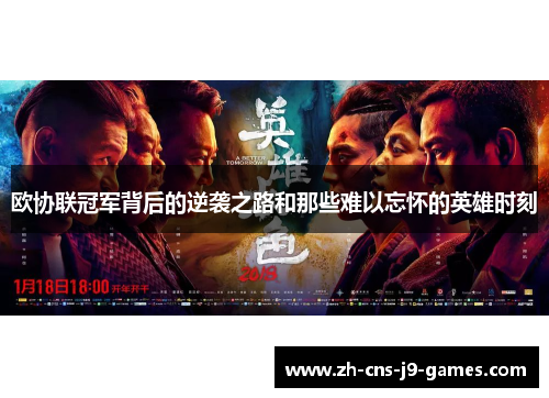 欧协联冠军背后的逆袭之路和那些难以忘怀的英雄时刻
