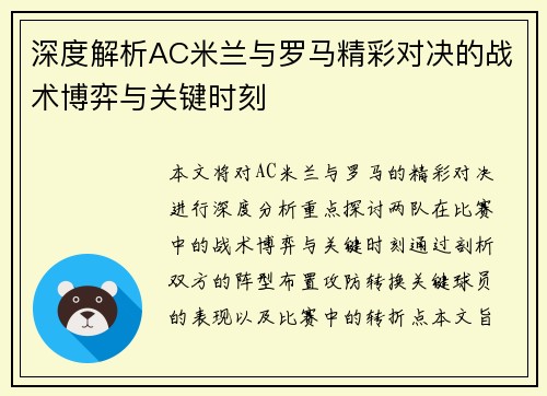 深度解析AC米兰与罗马精彩对决的战术博弈与关键时刻