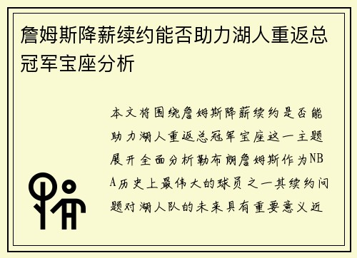 詹姆斯降薪续约能否助力湖人重返总冠军宝座分析