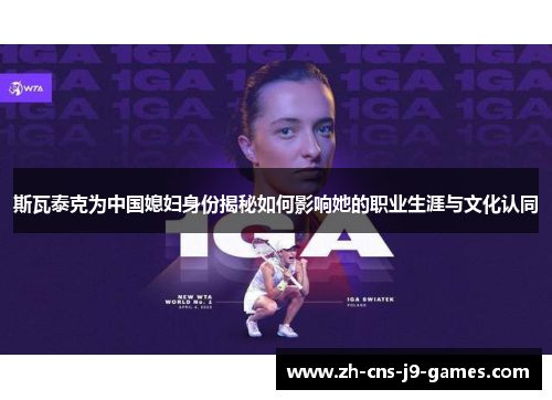 斯瓦泰克为中国媳妇身份揭秘如何影响她的职业生涯与文化认同