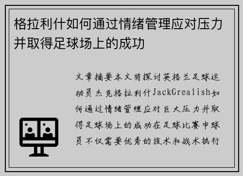 格拉利什如何通过情绪管理应对压力并取得足球场上的成功