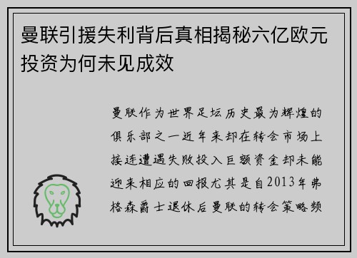 曼联引援失利背后真相揭秘六亿欧元投资为何未见成效