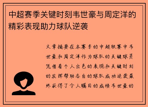 中超赛季关键时刻韦世豪与周定洋的精彩表现助力球队逆袭