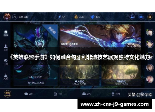 《英雄联盟手游》如何融合匈牙利非遗技艺展现独特文化魅力