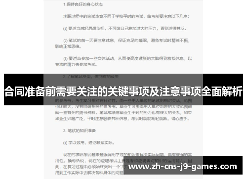 合同准备前需要关注的关键事项及注意事项全面解析