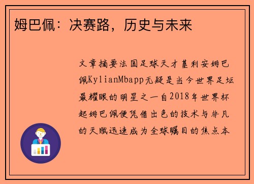 姆巴佩：决赛路，历史与未来