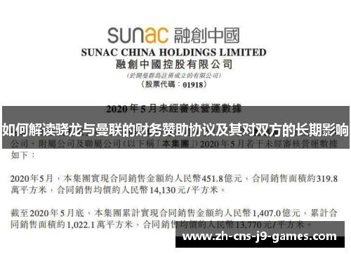 如何解读骁龙与曼联的财务赞助协议及其对双方的长期影响
