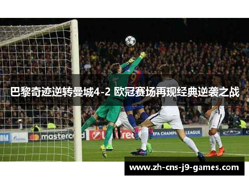 巴黎奇迹逆转曼城4-2 欧冠赛场再现经典逆袭之战