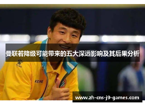 曼联若降级可能带来的五大深远影响及其后果分析
