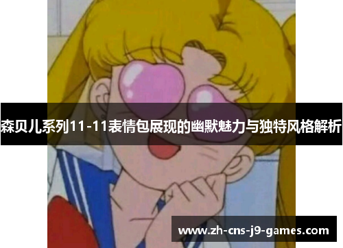 森贝儿系列11-11表情包展现的幽默魅力与独特风格解析