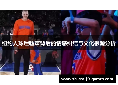 纽约人球迷嘘声背后的情感纠结与文化根源分析