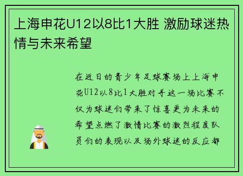 上海申花U12以8比1大胜 激励球迷热情与未来希望