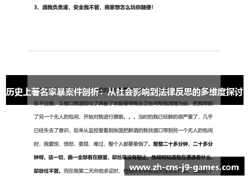 历史上著名家暴案件剖析：从社会影响到法律反思的多维度探讨
