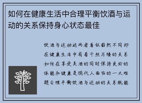 如何在健康生活中合理平衡饮酒与运动的关系保持身心状态最佳