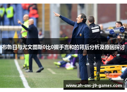 布鲁日与尤文图斯0比0握手言和的背后分析及原因探讨