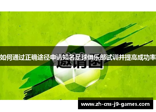 如何通过正确途径申请知名足球俱乐部试训并提高成功率