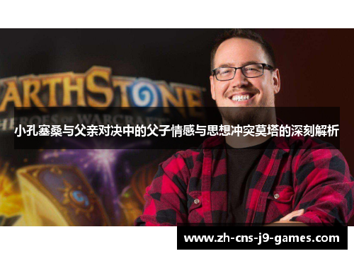 小孔塞桑与父亲对决中的父子情感与思想冲突莫塔的深刻解析