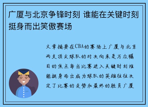 广厦与北京争锋时刻 谁能在关键时刻挺身而出笑傲赛场