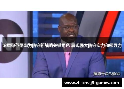 浓眉称范德彪为防守新战略关键角色 展现强大防守实力和领导力