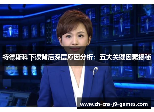 特德斯科下课背后深层原因分析：五大关键因素揭秘
