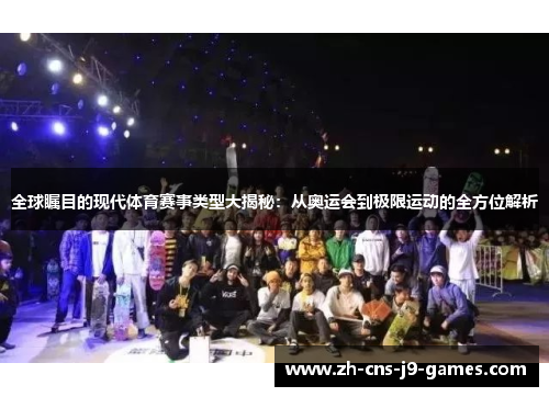 全球瞩目的现代体育赛事类型大揭秘：从奥运会到极限运动的全方位解析