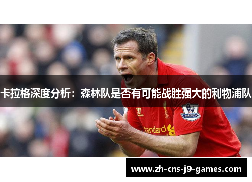卡拉格深度分析：森林队是否有可能战胜强大的利物浦队