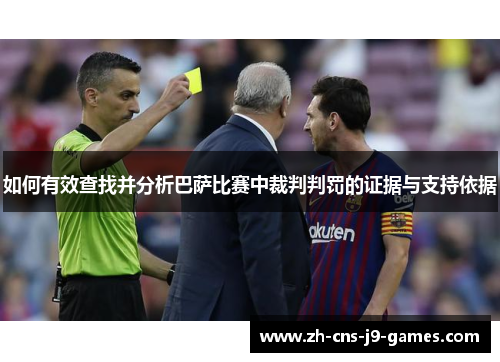 如何有效查找并分析巴萨比赛中裁判判罚的证据与支持依据