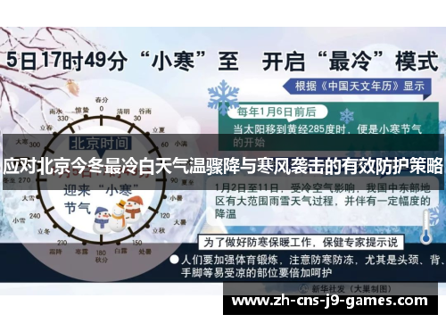 应对北京今冬最冷白天气温骤降与寒风袭击的有效防护策略