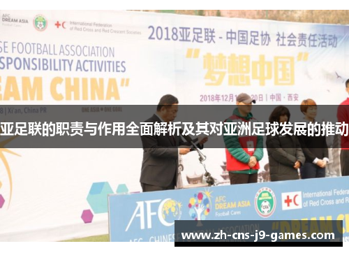 亚足联的职责与作用全面解析及其对亚洲足球发展的推动