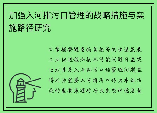 加强入河排污口管理的战略措施与实施路径研究