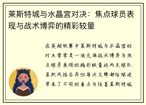 莱斯特城与水晶宫对决：焦点球员表现与战术博弈的精彩较量