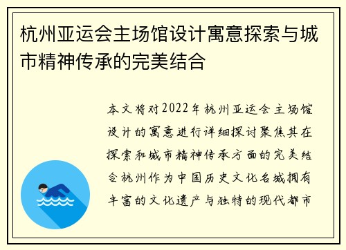 杭州亚运会主场馆设计寓意探索与城市精神传承的完美结合