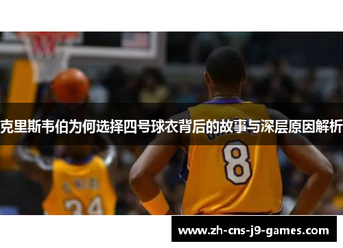 克里斯韦伯为何选择四号球衣背后的故事与深层原因解析