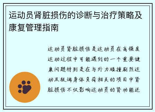 运动员肾脏损伤的诊断与治疗策略及康复管理指南
